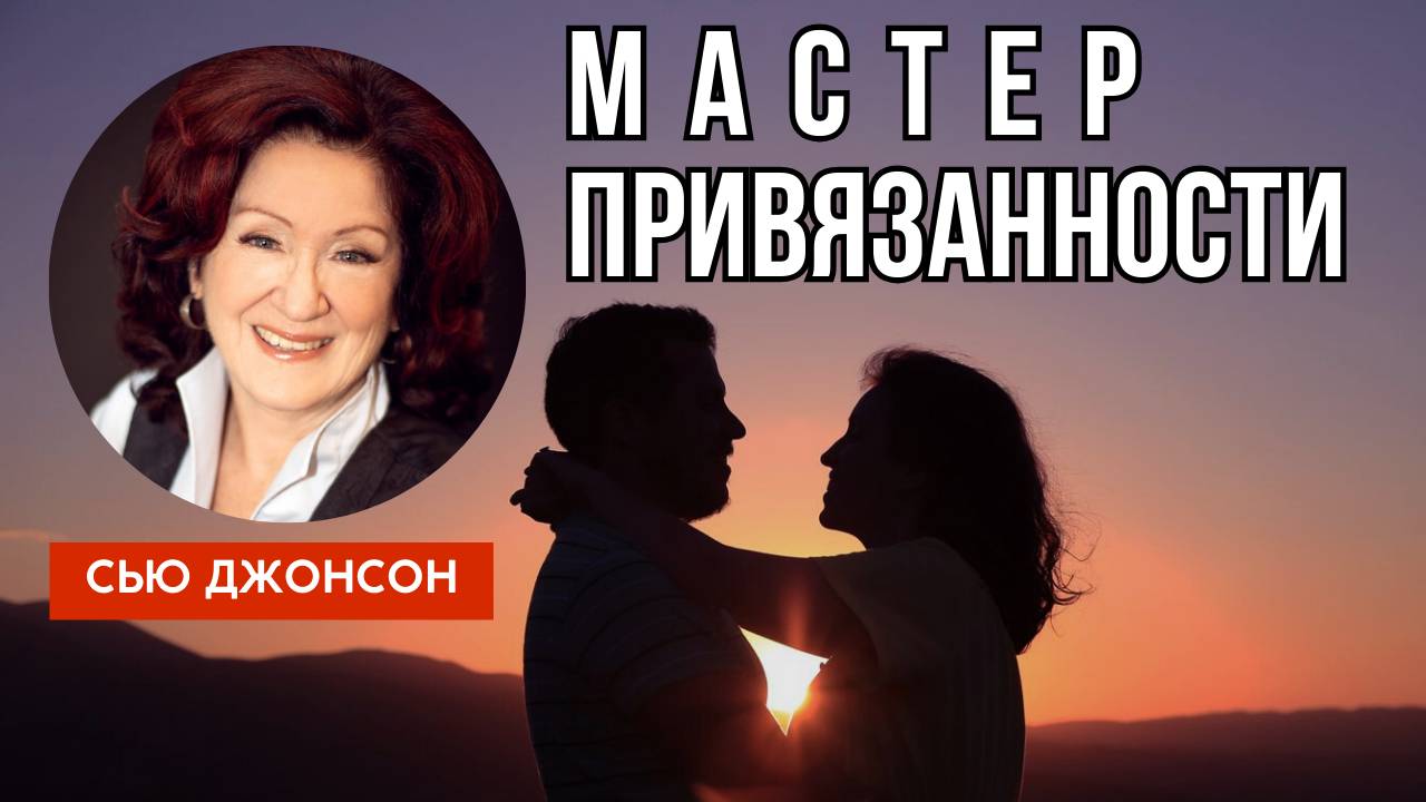 Привязанность и революция в парной терапии || Сью Джонсон на русском