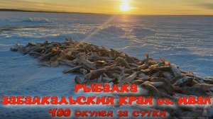 РЫБАЛКА на оз. Иван Забайкальский край 400 окуней за сутки