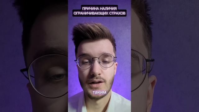 ПРИЧИНА НАЛИЧИЯ ОГРАНИЧИВАЮЩИХ СТРАХОВ #подсознание #дух #деньги #бизнес