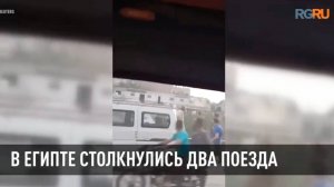 В Египте столкнулись два поезда