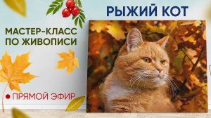 Мастер-класс по живописи "Рыжий кот"🐱