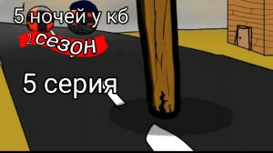 5 НОЧЕЙ У КБ: ЖУТКИЙ ХЕЛЛОУИН! 5 СЕРИЯ