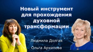 Новый инструмент для прохождения духовной трансформации