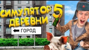 Симулятор Русской Деревни 5!!! (Еду в город)