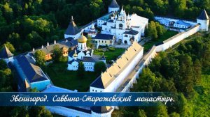 Звенигород. Саввино-Сторожевский монастырь