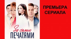 Сериал За семью печатями Трейлер - 1 сезон