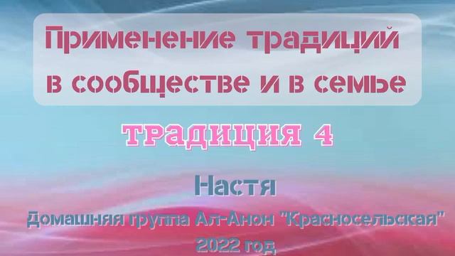 4. Применение традиций в сообществе и в семье. Традиция 4. Настя. Дом. гр. Ал-Анон "Красносельская" смотреть онлайн