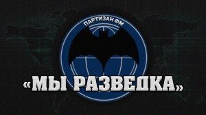 "Мы-разведка" в поездке написали новую песню | Партизан FM