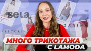 ТРИКОТАЖ НА LAMODA: ОБЗОР И РАСПАКОВКА ВЕЩЕЙ📦