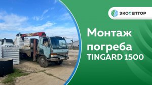 Монтаж погреба Тингард 1500 в Ярославской области д. Белкино