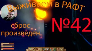 Рафт / Raft прохождение №42 Сброс произведен