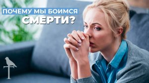 Три рабочие техники. Как справиться с чувством страха смерти?