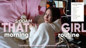 пробую ИДЕАЛЬНУЮ УТРЕННЮЮ "THAT GIRL" рутину
