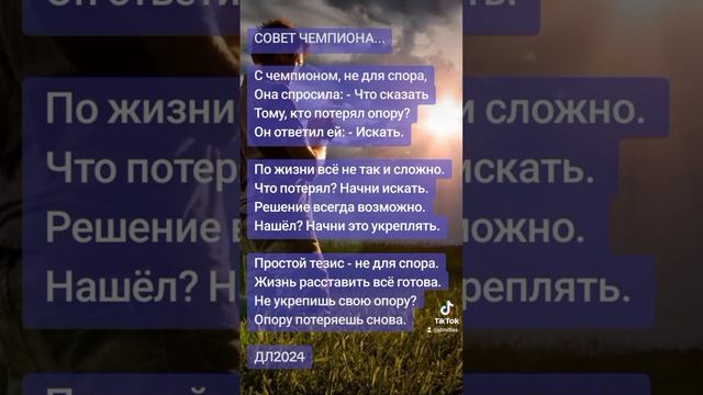 Совет чемпиона...