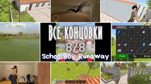 ВСЕ КОНЦОВКИ SchoolBoy Runaway (8/8). Туториал по прохождению в описании👇