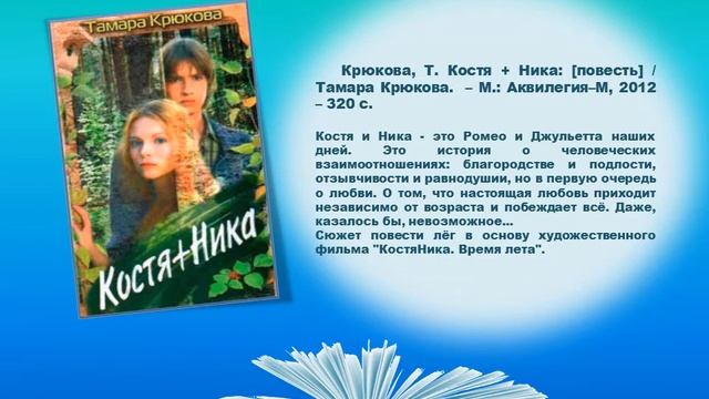 Тамара Крюкова - автор книг для детей и юношества