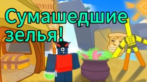 Сумашедшие зелья (роблокс) |Лямон