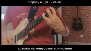 Лесник - Король и Шут (cover)