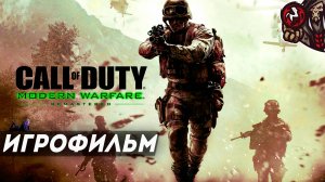 Call of Duty: Modern Warfare Remastered (2016). Игрофильм (русская озвучка)