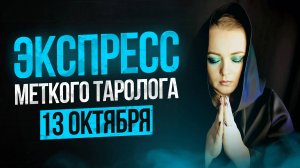 Экспресс Меткого Таролога 12.10