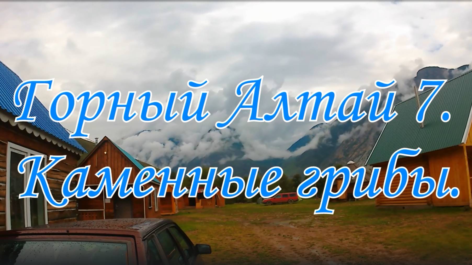 Горный Алтай 7. Каменные грибы.