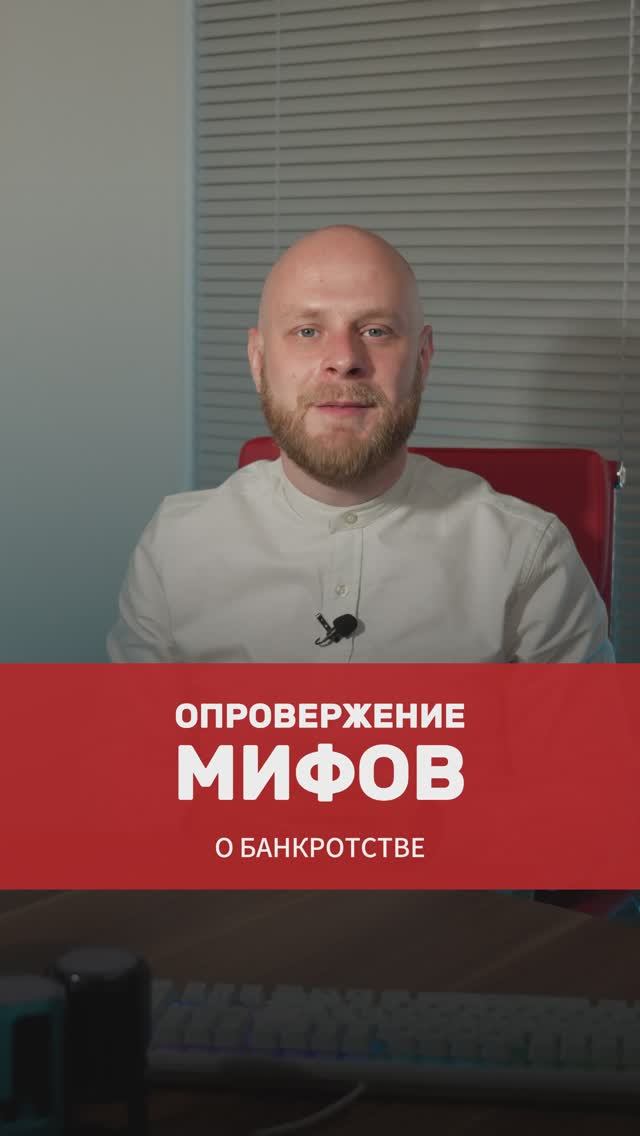 Опровержение мифов о банкротстве