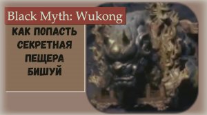 Black Myth Wukong. Как попасть в секретную локацию Пещера Бишуй и Преданный воитель