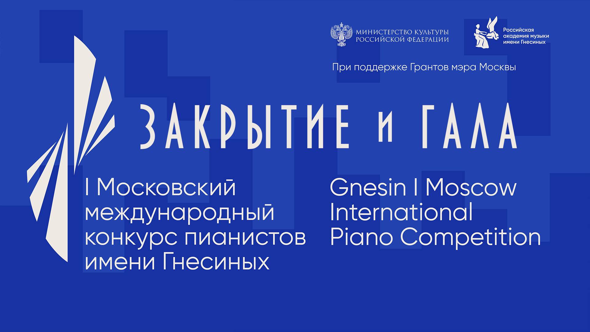 Закрытие и ГАЛА I Московского международного конкурса пианистов имени Гнесиных / Gala Concert