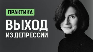 Практика Выход из депрессии