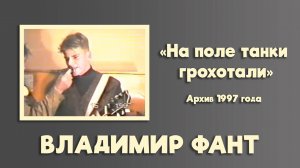 Владимир Фант - На поле танки грохотали . Архив 1997 года