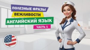 Фразы вежливости на английском языке. Часть 1.