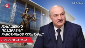 Лукашенко: На нас всех возложена благородная миссия! |  День работников культуры! | Новости 13.10