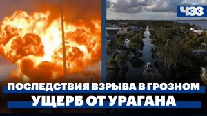 Последствия взрыва на АЗС в Грозном. Берлин больше не поставит Украине тяжелую военную технику