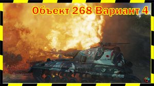 Объект 268 Вариант 4. ЕЩЕ МАСТЕРОС)