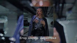 Егорик-Дискотека✨песня 2022 года🐾