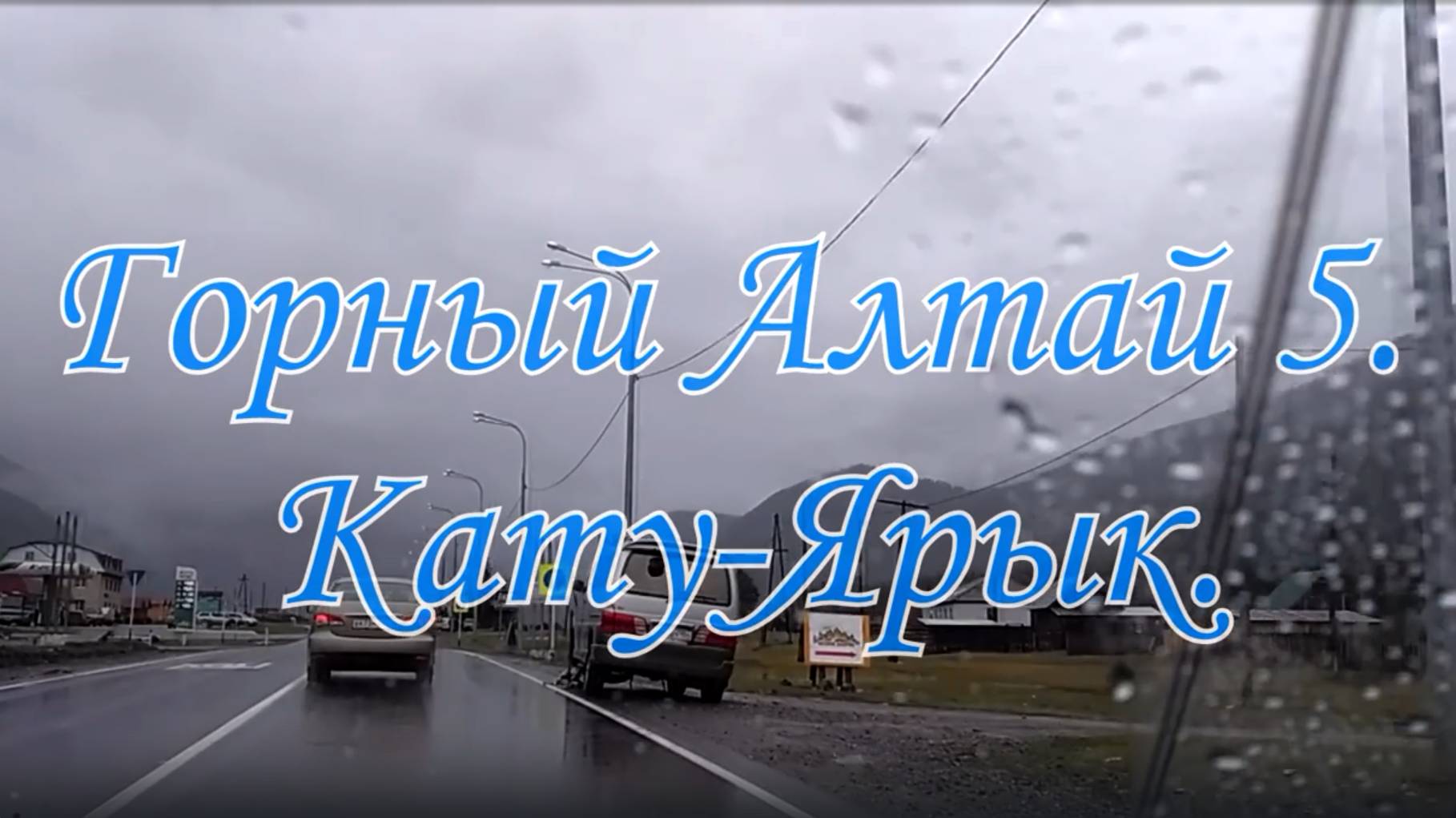 Горный Алтай 5. Кату Ярык.