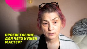 Просветление. Для чего нужен Мастер? Просветление Реально для Тебя