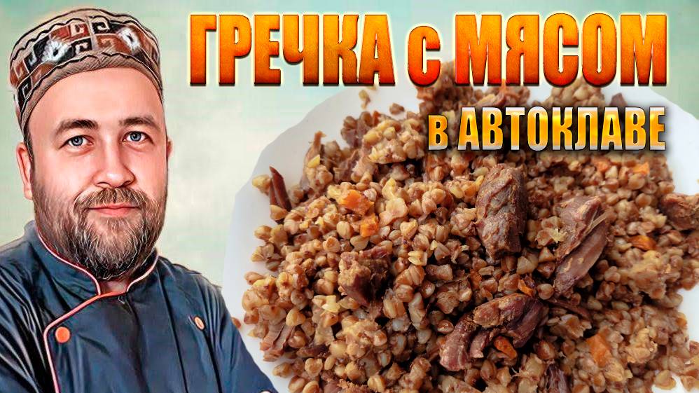 Гречневая каша с говядиной в автоклаве. Домашние мясные консервы Гречка с мясом в автоклаве