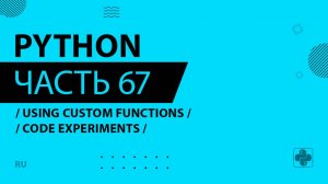 Python - 067 - Using Custom Functions - Code Experiments