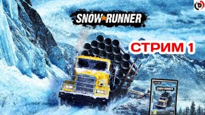 SNOW RUNNER Карта Мичиган Стрим 1 от 12 10 2024