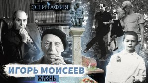 "Эпитафия,  Игорь Моисеев", сегодня мы вспоминаем выдающегося балетмейстера.