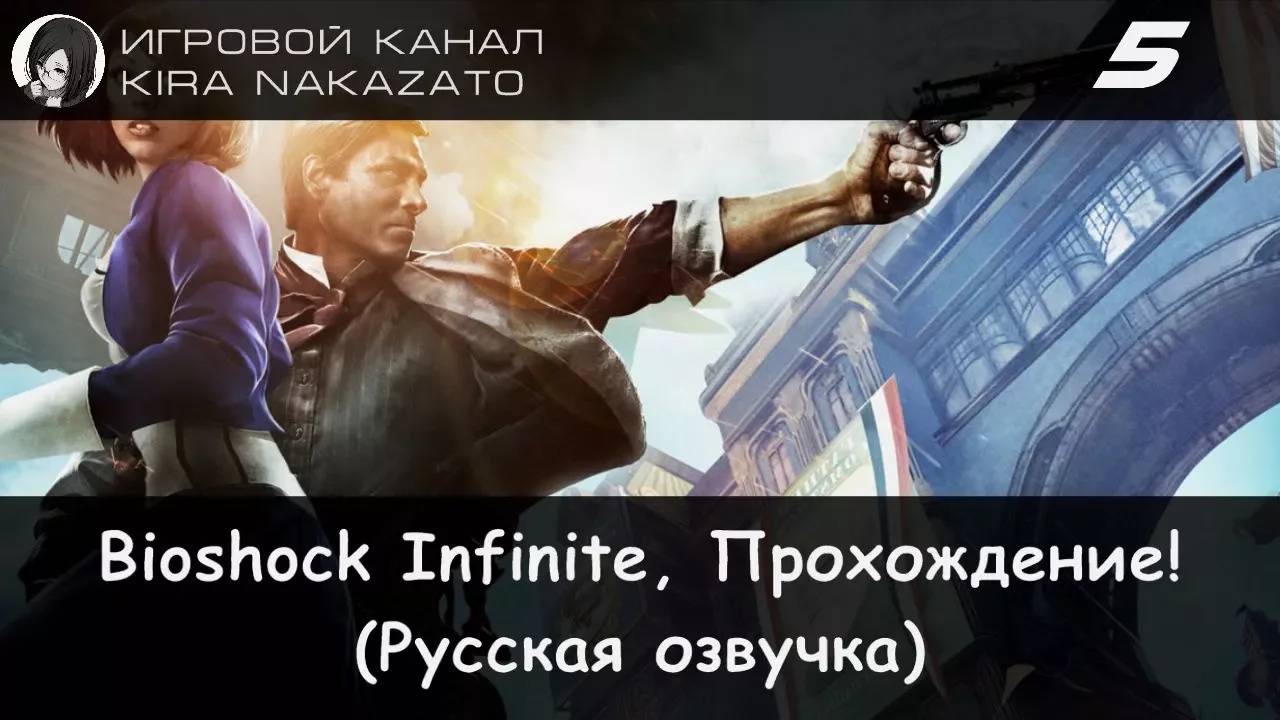 🌁 Прохождение: Bioshock Infinite #5 (Русская озвучка) 🔫