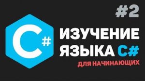 Изучение C# для начинающих / Урок #2 – Базовая структура. Вывод информации