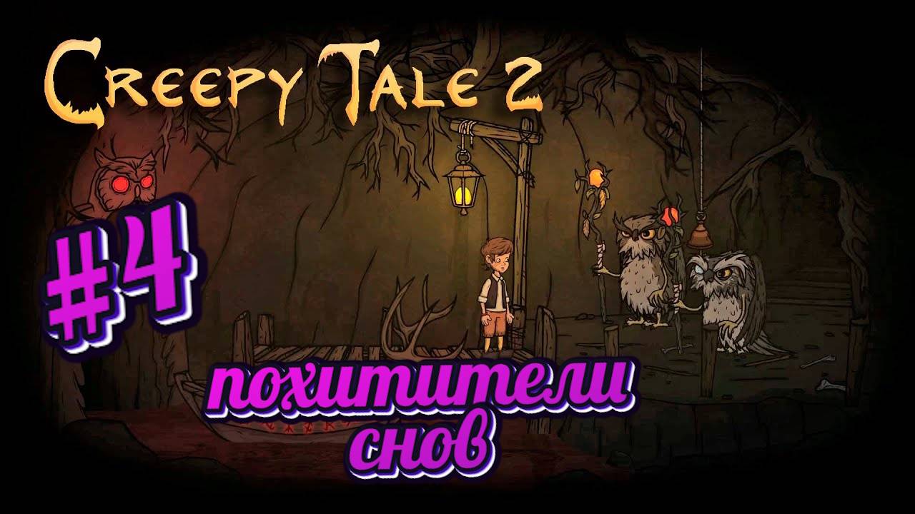 Creepy Tale 2:Прохождение#4:Совы похитители снов.