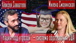 "Нация под угрозой" — система образования США #МиленаСмолинская #АлексейСавватеев