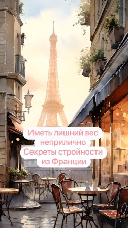 Иметь лишний вес неприлично. Секреты стройности из Франции

#похудение #питание #здоровоепитание