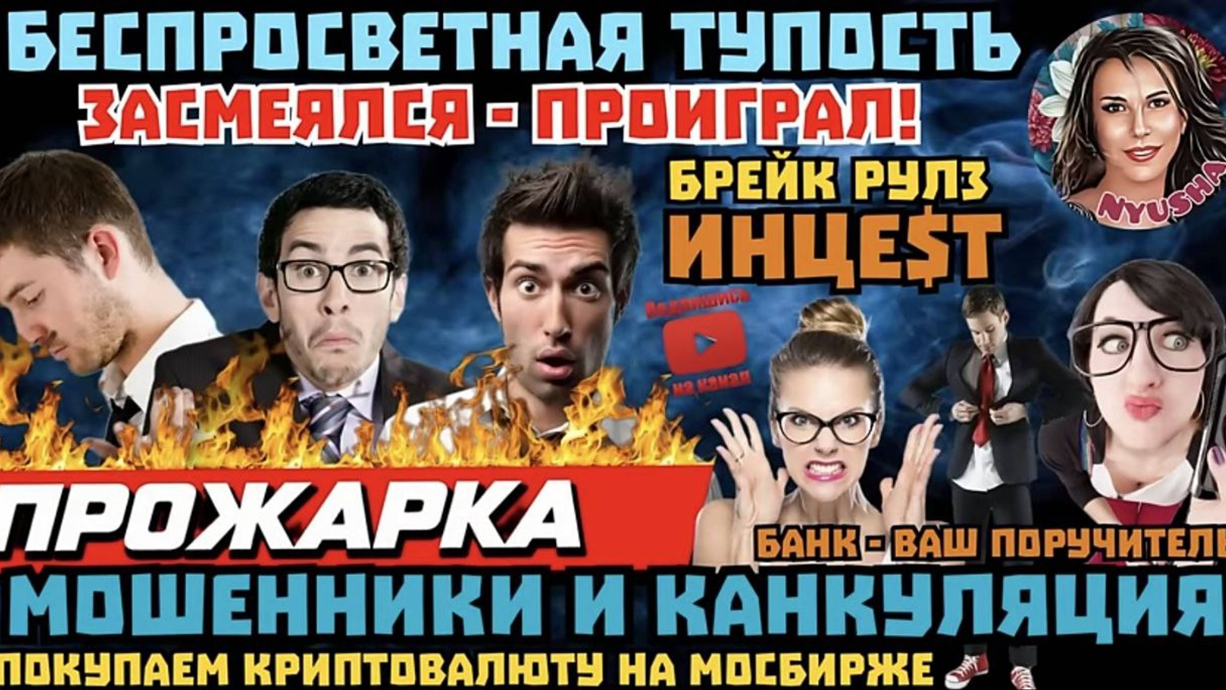 Телефонные мошенники. Можно ли прожить без мозга_ _Нюша _Антимошенники