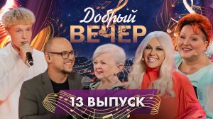 🎵 Песни для сердца | Мотивирующие истории | Нежные воспоминания. ДОБРЫЙ ВЕЧЕР! 13 выпуск