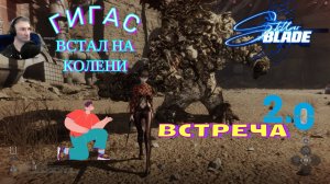 ГИГАС ЖИВ((РАНЕН И ЗЛОЙ))🎮Stellar Blade™(Следующий этап 6)