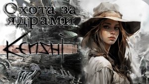 Kenshi №20 Ядра ИИ. Отшельница Марина. День 163 - 170 в Кенши.